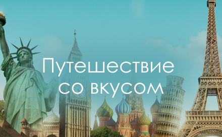 Путешествие со вкусом